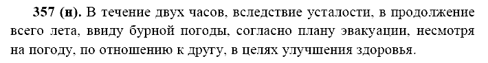 Русский язык, 11 класс, Власенков, Рыбченков, 2009-2014, задание: 357 (н)
