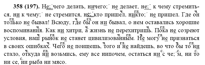 Русский язык, 11 класс, Власенков, Рыбченков, 2009-2014, задание: 358 (197)