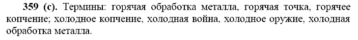 Русский язык, 11 класс, Власенков, Рыбченков, 2009-2014, задание: 359 (с)