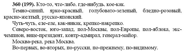 Русский язык, 11 класс, Власенков, Рыбченков, 2009-2014, задание: 360 (199)