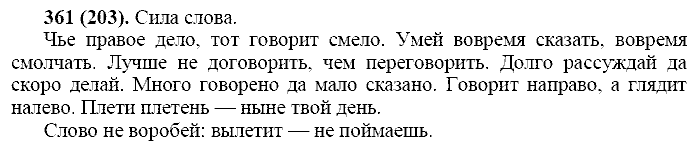Русский язык, 11 класс, Власенков, Рыбченков, 2009-2014, задание: 361 (203)