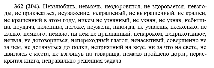 Русский язык, 11 класс, Власенков, Рыбченков, 2009-2014, задание: 362 (204)