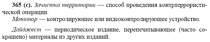Русский язык, 11 класс, Власенков, Рыбченков, 2009-2014, задание: 365 (с)