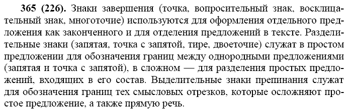 Русский язык, 11 класс, Власенков, Рыбченков, 2009-2014, задание: 365 (226)