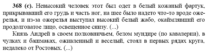 Русский язык, 11 класс, Власенков, Рыбченков, 2009-2014, задание: 368 (с)