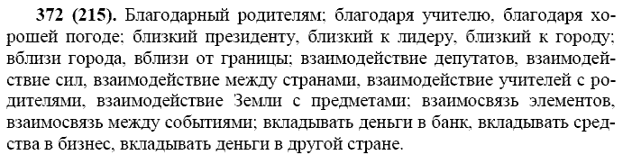Русский язык, 11 класс, Власенков, Рыбченков, 2009-2014, задание: 372 (215)