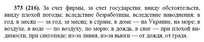 Русский язык, 11 класс, Власенков, Рыбченков, 2009-2014, задание: 373 (216)