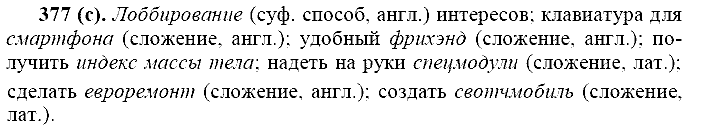 Русский язык, 11 класс, Власенков, Рыбченков, 2009-2014, задание: 377 (с)