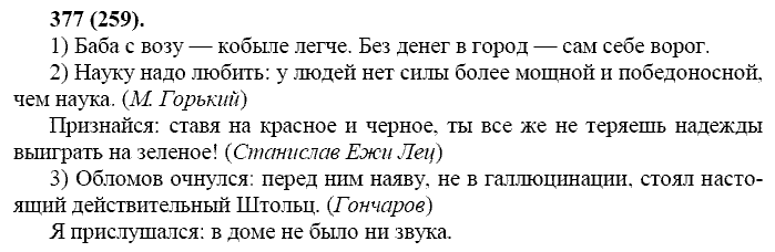 Русский язык, 11 класс, Власенков, Рыбченков, 2009-2014, задание: 377 (259)