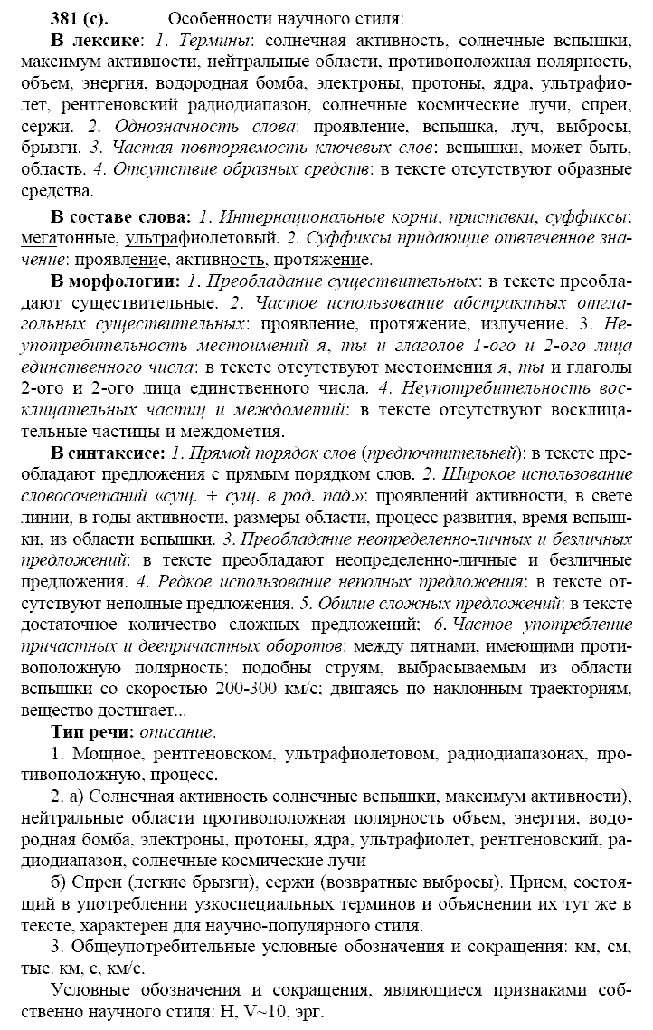 Русский язык, 11 класс, Власенков, Рыбченков, 2009-2014, задание: 381 (с)