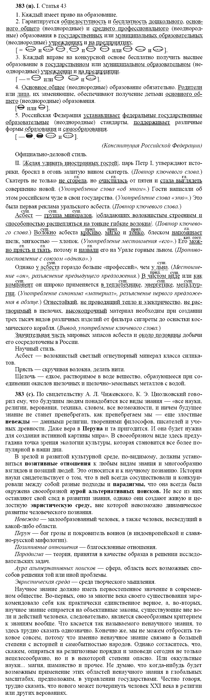 Русский язык, 11 класс, Власенков, Рыбченков, 2009-2014, задание: 383 (н)