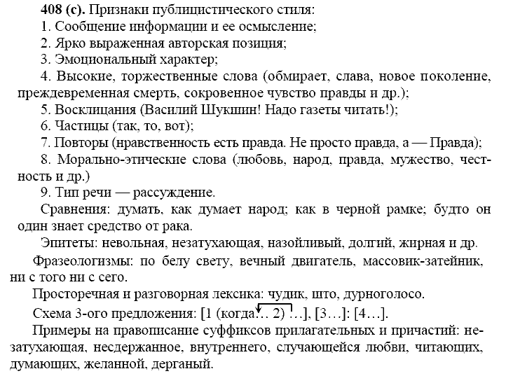 Русский язык, 11 класс, Власенков, Рыбченков, 2009-2014, задание: 408 (с)