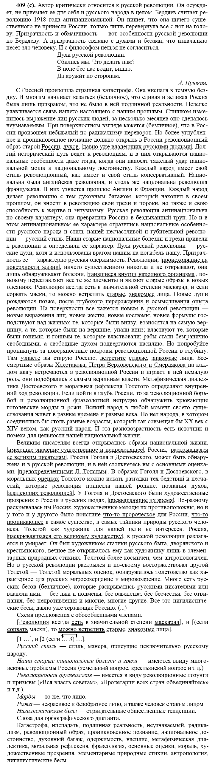 Русский язык, 11 класс, Власенков, Рыбченков, 2009-2014, задание: 409 (с)