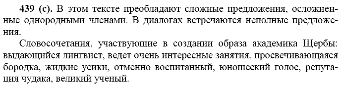 Русский язык, 11 класс, Власенков, Рыбченков, 2009-2014, задание: 439 (с)