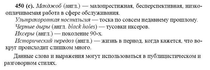 Русский язык, 11 класс, Власенков, Рыбченков, 2009-2014, задание: 450 (с)