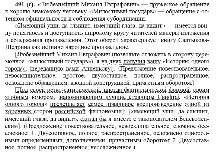 Русский язык, 11 класс, Власенков, Рыбченков, 2009-2014, задание: 491 (с)