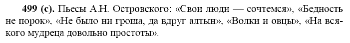 Русский язык, 11 класс, Власенков, Рыбченков, 2009-2014, задание: 499 (с)