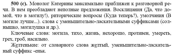 Русский язык, 11 класс, Власенков, Рыбченков, 2009-2014, задание: 500 (с)
