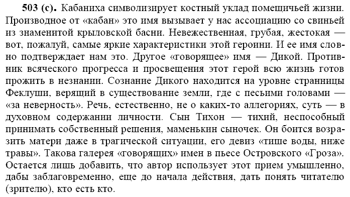 Русский язык, 11 класс, Власенков, Рыбченков, 2009-2014, задание: 503 (с)