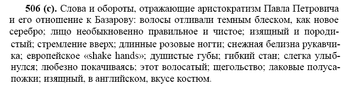 Русский язык, 11 класс, Власенков, Рыбченков, 2009-2014, задание: 506 (с)