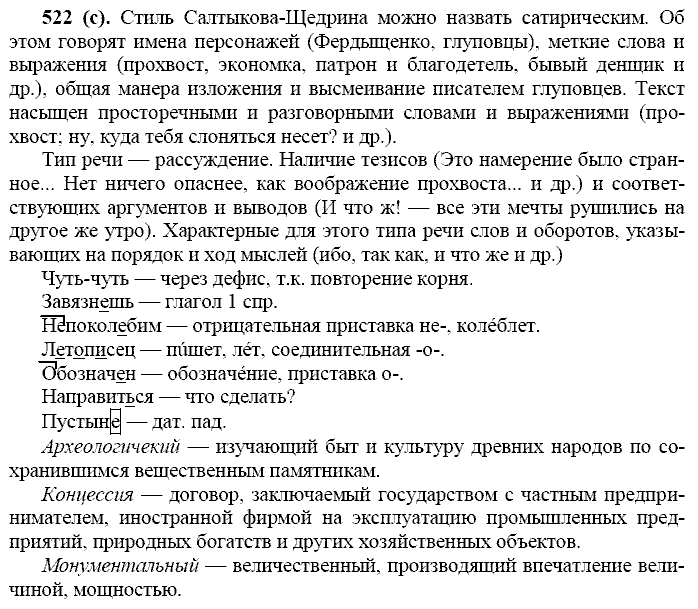 Русский язык, 11 класс, Власенков, Рыбченков, 2009-2014, задание: 522 (с)