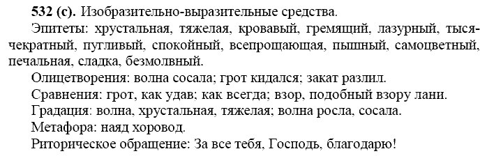 Русский язык, 11 класс, Власенков, Рыбченков, 2009-2014, задание: 532 (с)