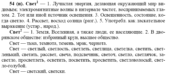 Русский язык, 11 класс, Власенков, Рыбченков, 2009-2014, задание: 54 (н)