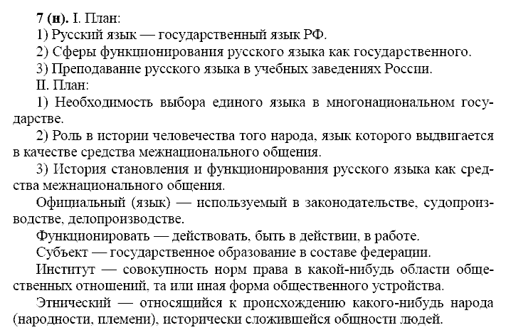 Русский язык, 11 класс, Власенков, Рыбченков, 2009-2014, задание: 7 (н)