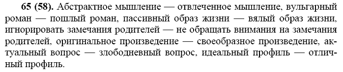 Русский язык, 11 класс, Власенков, Рыбченков, 2009-2014, задание: 65 (58)