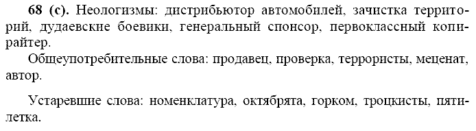 Русский язык, 11 класс, Власенков, Рыбченков, 2009-2014, задание: 68 (с)