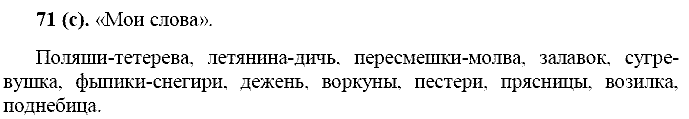 Русский язык, 11 класс, Власенков, Рыбченков, 2009-2014, задание: 71 (с)