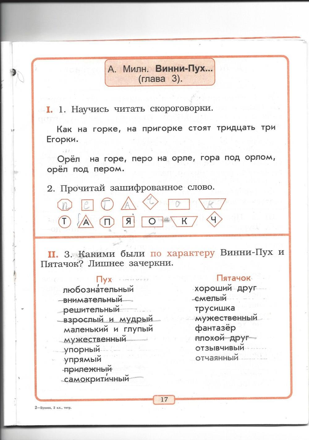 Рабочая тетрадь, 2 класс, Р.Н. Бунеев, Е.В. Бунеева, 2013, задание: стр. 17