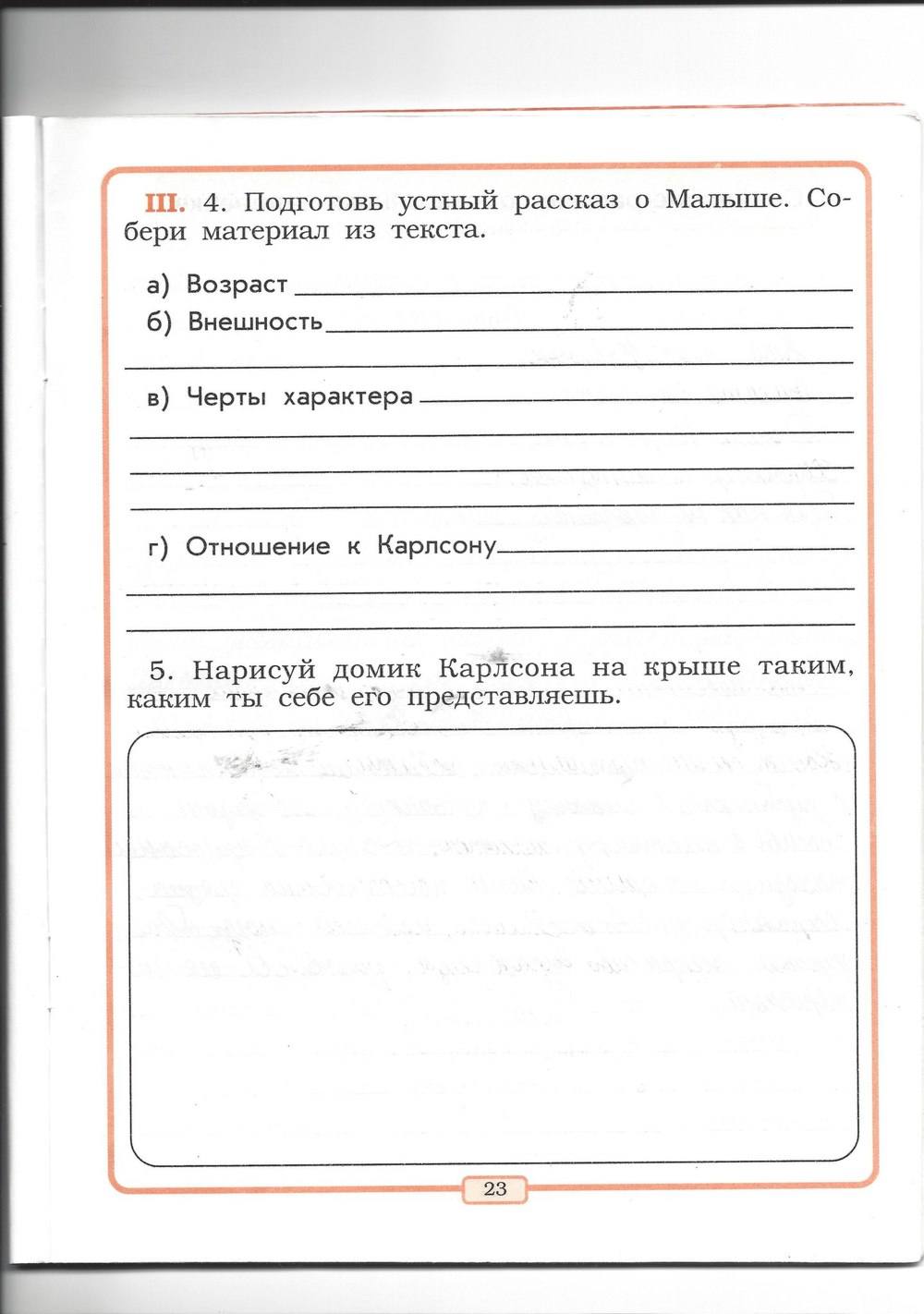 Рабочая тетрадь, 2 класс, Р.Н. Бунеев, Е.В. Бунеева, 2013, задание: стр. 23