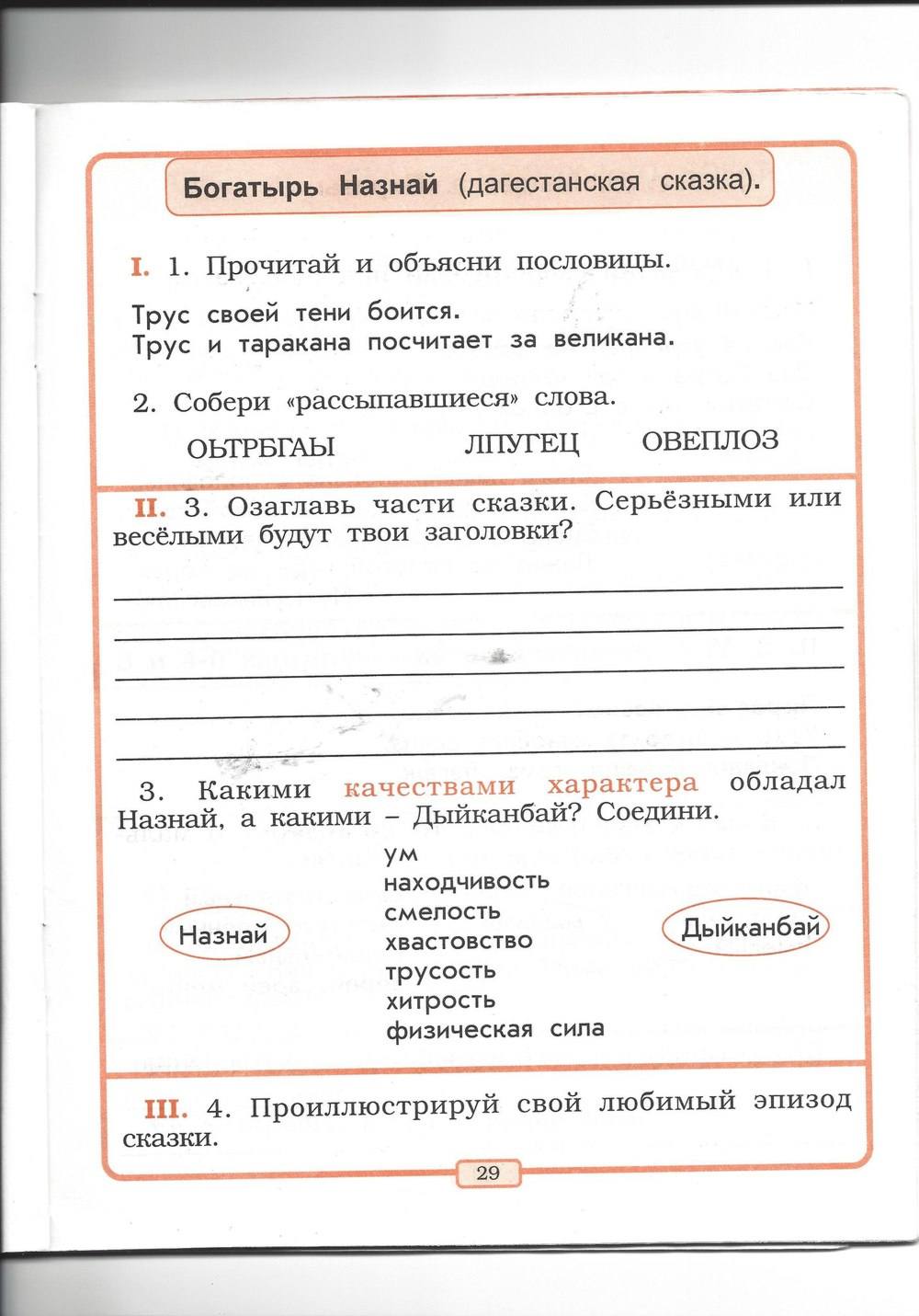 Рабочая тетрадь, 2 класс, Р.Н. Бунеев, Е.В. Бунеева, 2013, задание: стр. 29