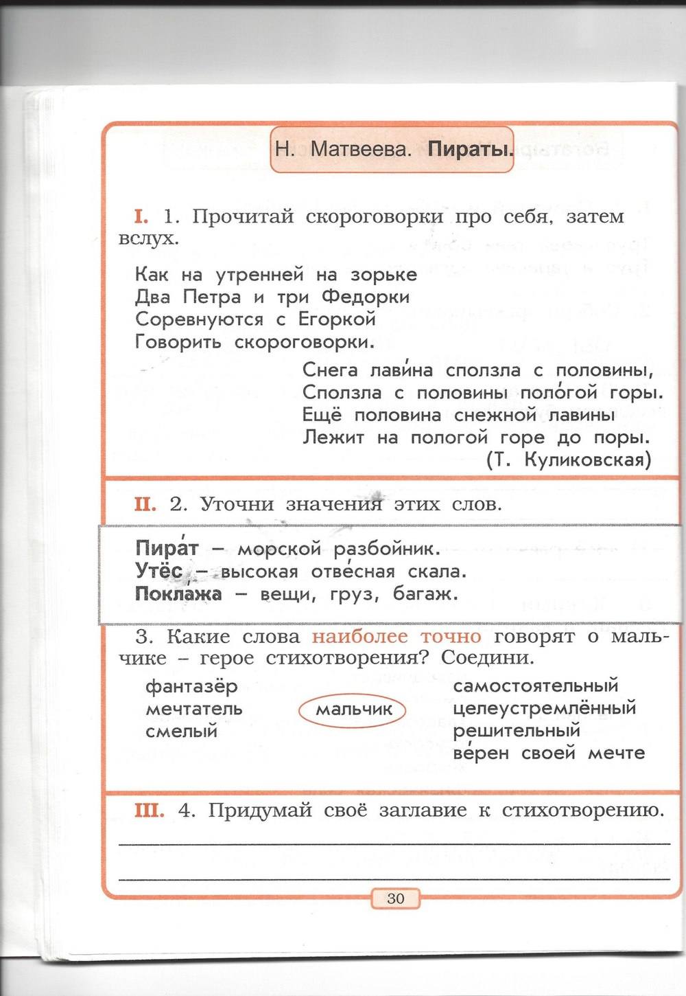 Рабочая тетрадь, 2 класс, Р.Н. Бунеев, Е.В. Бунеева, 2013, задание: стр. 30