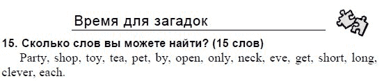 Английский язык, 3 класс, И.Н. Верещагина, 2006-2012, 42. Урок сорок два Задание: 15