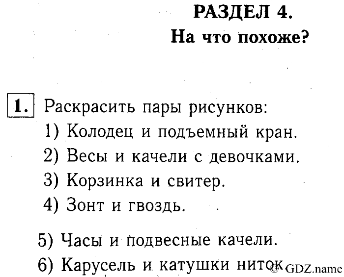 Учебник: часть 1, часть 2, 3 класс, Горячев, Горина, Суворова, 2013, Раздел 4. На что похоже? Задача: 1