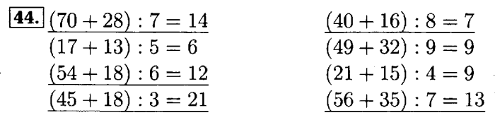 Рабочая тетрадь: часть 1, часть 2, 3 класс, Моро, Волкова, 2015, Рабочая тетрадь. Часть 2, Числа от 1 до 100 (продолжение), Внетабличное умножение и деление, Задание: 44