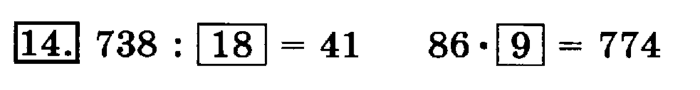 учебник: часть 1, часть 2, 3 класс, Рудницкая, Юдачева, 2013, Деление на двузначное число Задание: 14