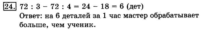 учебник: часть 1, часть 2, 3 класс, Рудницкая, Юдачева, 2013, Деление на двузначное число Задание: 24