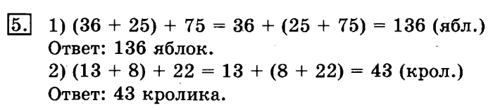 учебник: часть 1, часть 2, 3 класс, Рудницкая, Юдачева, 2013, Сочетательное свойство сложения Задание: 5