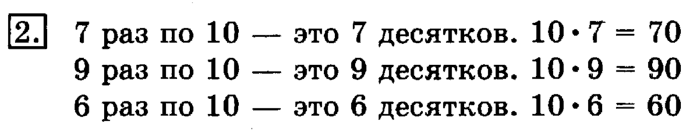 учебник: часть 1, часть 2, 3 класс, Рудницкая, Юдачева, 2013, Умножение на 10 и на 100 Задание: 2