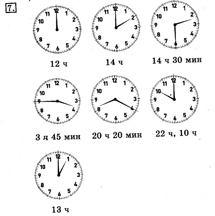 учебник: часть 1, часть 2, 3 класс, Рудницкая, Юдачева, 2013, Измерение времени Задание: 7
