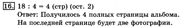 учебник: часть 1, часть 2, 3 класс, Рудницкая, Юдачева, 2013, Деление на однозначное число Задание: 16
