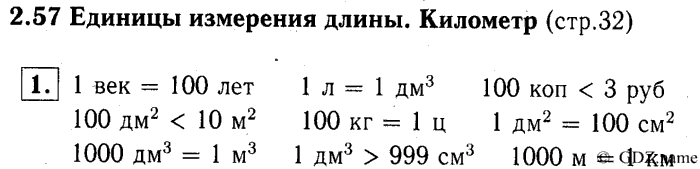 учебник: часть 1, часть 2, часть 3, 3 класс, Демидова, Козлова, 2015, 2.57 Единицы измерения длины. Километр (стр. 32) Задание: 1
