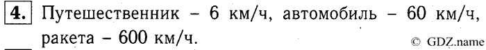 учебник: часть 1, часть 2, часть 3, 3 класс, Демидова, Козлова, 2015, 2.58 Скорость движения (стр. 34) Задание: 4