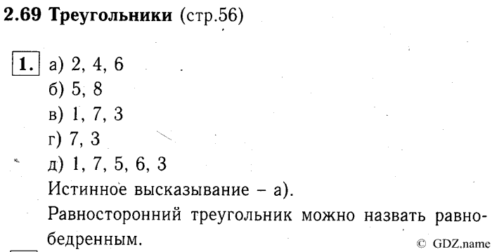 учебник: часть 1, часть 2, часть 3, 3 класс, Демидова, Козлова, 2015, 2.69 Треугольники (стр. 56) Задание: 1