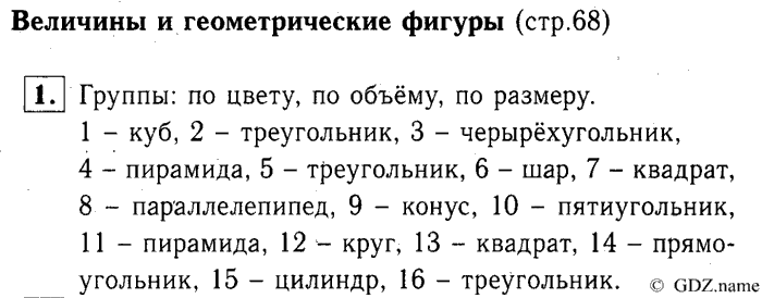 учебник: часть 1, часть 2, часть 3, 3 класс, Демидова, Козлова, 2015, Величины и геометрические фигуры (стр. 68) Задание: 1