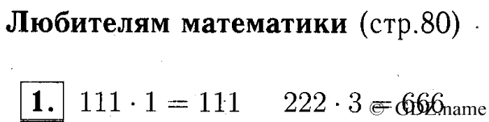 учебник: часть 1, часть 2, часть 3, 3 класс, Демидова, Козлова, 2015, Любителям математики (стр. 80) Задание: 1