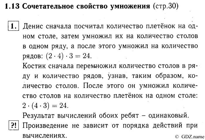 учебник: часть 1, часть 2, часть 3, 3 класс, Демидова, Козлова, 2015, 1.13 Сочетательное свойство умножения (стр. 30) Задание: 1